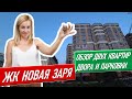 ЖК Новая Заря Сочи [Обзор двух квартир] недвижимость в сочи купить квартиру в сочи недвижимость сочи