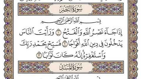 سورة النصر/ الشيخ محمد أيوب رحمه الله