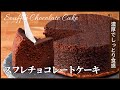 簡単で濃厚なプロの味わい【スフレチョコレートケーキ】の作り方　How to make Souffle Chocolate Cake