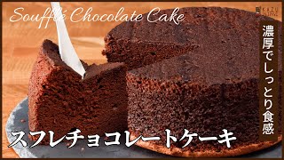 簡単で濃厚なプロの味わい【スフレチョコレートケーキ】の作り方　How to make Souffle Chocolate Cake