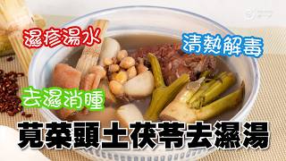 濕疹湯水｜清熱解毒｜涼血止血｜去濕消腫｜土茯苓莧菜頭去濕止痕湯
