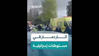 آثار دمار في مستوطنات إسرائيلية بعد تعرضها لصواريخ إيرانية