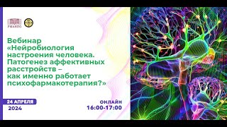 «Нейробиология настроения человека. Патогенез аффективных расстройств» | Д.В. Иващенко