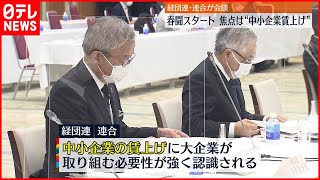 【春闘】“中小企業賃上げ”焦点に  経団連･連合が会談