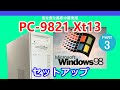 PC-98】NEC PC-9821 Xt13 Windows98 セットアップ / ジャンク 修理