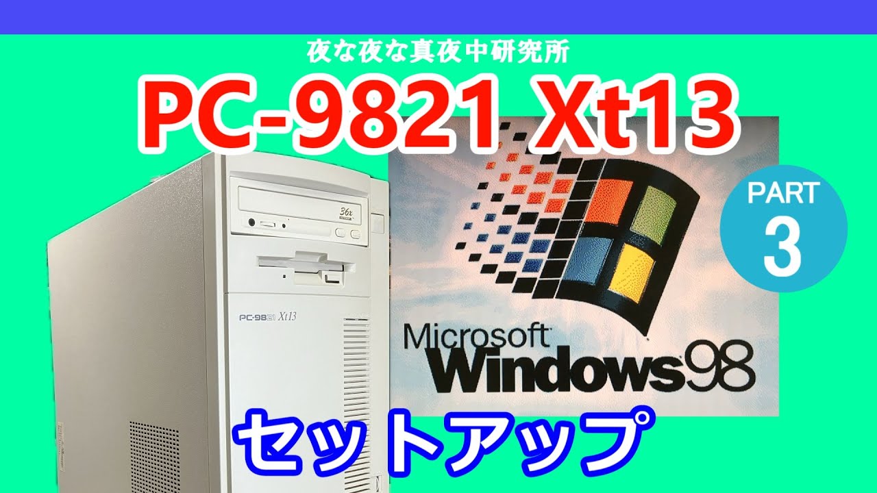 PC-98】NEC PC-9821 Xt13 Windows98 セットアップ / ジャンク
