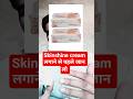 skinshine lagane ka sahi tarika #pharmcist #medical #skincare #trending #doctor #hospital #reels