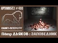 ЗАПОВЕДНИК: выставка Петра Дьякова #АРТЛИКБЕЗ № 488