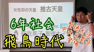 6年生社会 飛鳥時代 Youtube