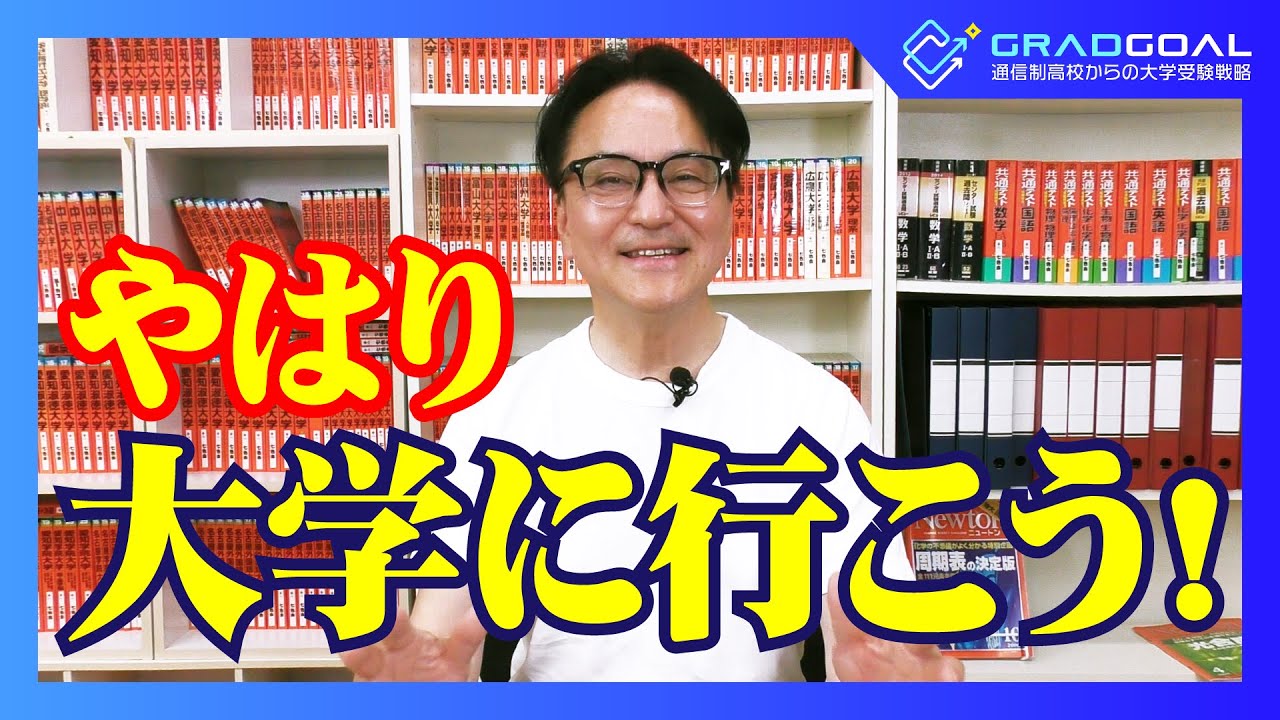 【通信制高校・受験生】通信高校生、不登校経験者こそ、大学に行け！