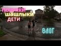 #7 Покупки в США(Распаковка)/Вечер шашлыков/Детская радость/МЫ В АМЕРИКЕ/ВЛОГ США/ 俄罗斯移民在美国的生活