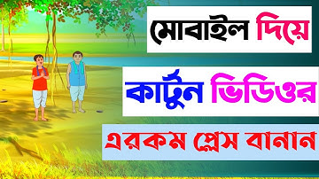 How to make background place of cartoon video Bangla Tutorial Video 2022 New Video