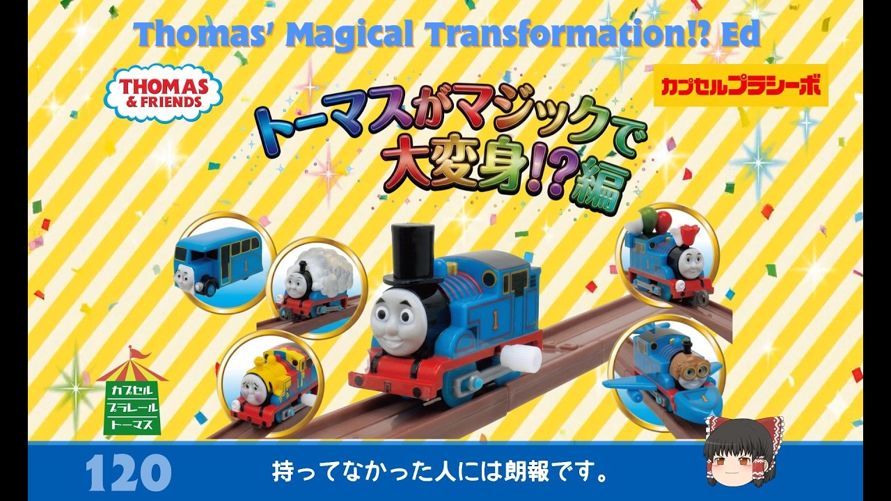 ゆっくり開封】カプセルプラレール きかんしゃトーマス トーマスが