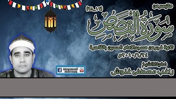 راغب مصطفى غلوش|من سورة القصص12_28تلاوة فجر نادرة جدا لاول مرة