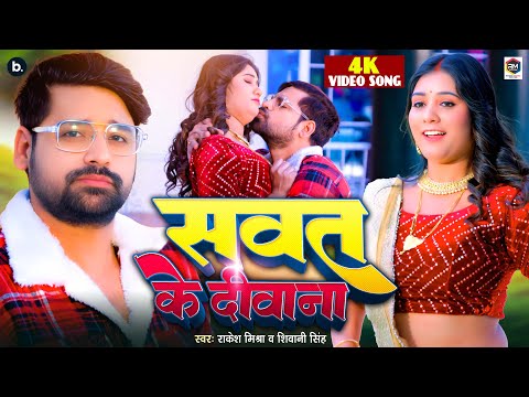 #video | सवत के दीवाना | Rakesh Mishra, Shivani Singh | Sawat Ke Diwana | #bhojpurisong