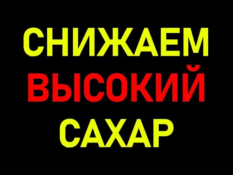 СБИВАЕМ высокий САХАР в КРОВИ✅ без приёма таблеток НАРОДНЫМИ СРЕДСТВАМИ!