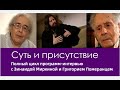 Суть и Присутствие (с Григорием Померанцем и Зинаидой Миркиной), полный выпуск