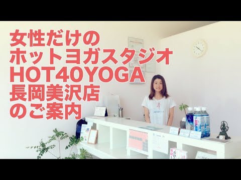 【ホットヨガ 　長岡】HOT40YOGA長岡美沢店のご案内