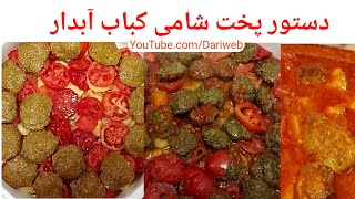 طرز تهیه شامی کباب آبدار با گوجه