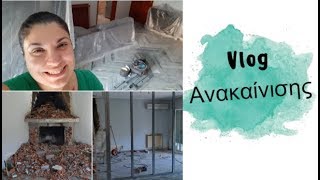 Vlog Ανακαίνισης! Ep 3 | Nancy Stergiou