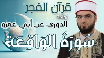 سورة الواقعة - رواية الدوري عن أبي عمرو | fajr prayer