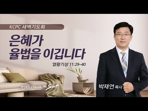 열왕기상 11:29-40 | 은혜가 율법을 이깁니다. | 박재연 목사 (10/2/2023)