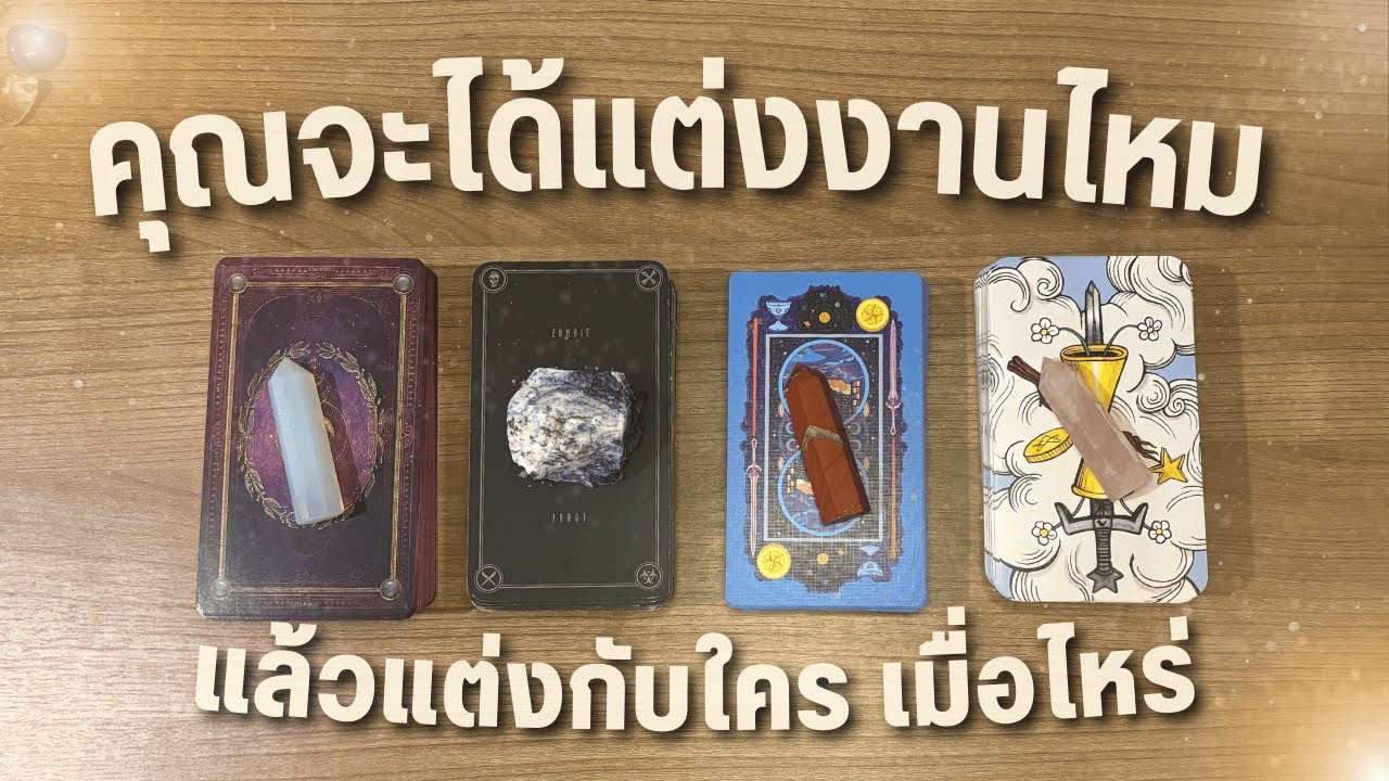 คุณจะได้แต่งงานไหม 🎀 แล้วแต่งกับใคร เมื่อไหร่ ❤️ PICK A CARD 🎉