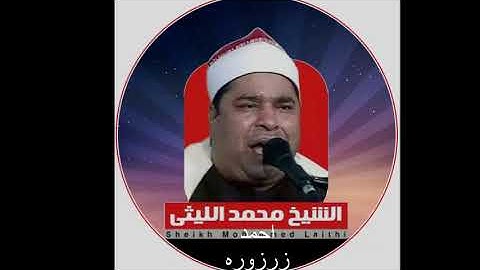 الشيخ محمد الليثى سورة النور