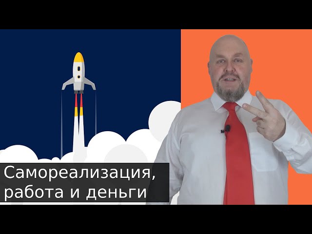 Самореализация, работа и деньги: Как найти себя, свой путь. 4 шага к самореализации поиску таланта