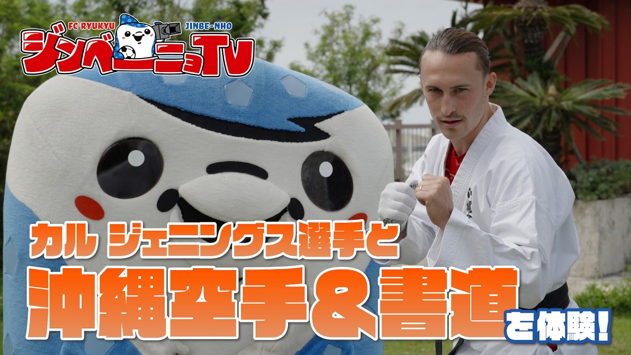 第58回 カル ジェニングス選手と沖縄空手＆書道を体験！ - YouTube