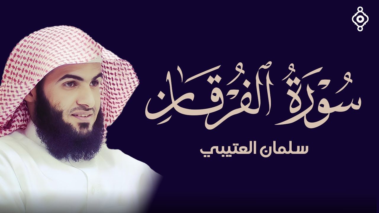 سورة الفرقان  تلاوة القارئ الشيخ سلمان العتيبي