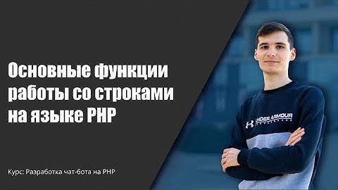 Создание чат-бота на PHP. Работа с текстом в PHP #телеграм #чатбот #PHP