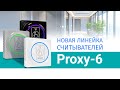 Новые считыватели серии Proxy-6