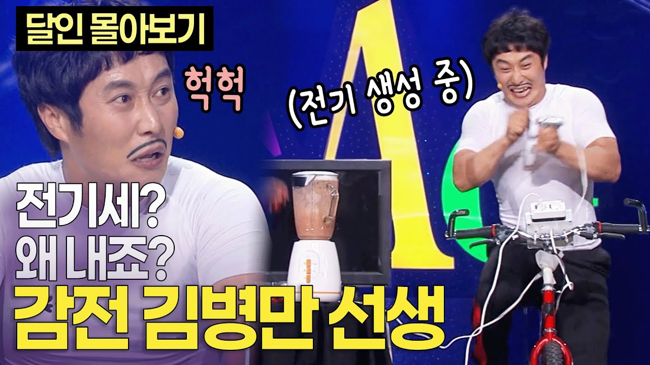 “저는 전기세를 내본 적이 없는 사람” 자가발전의 달인 '감전' 김병만 선생 ㅣ개콘 달인 100분 몰아보기 KBS 110612-110828