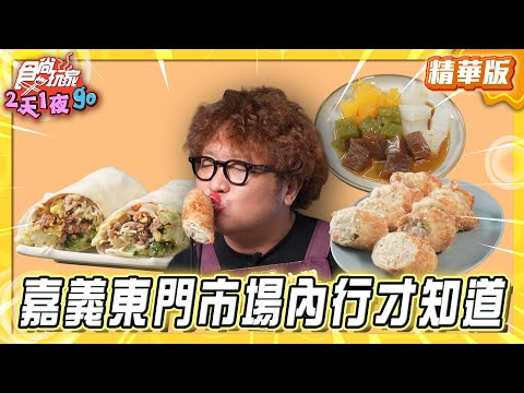 【嘉義】嘉義東門市場內行才知道！【食尚玩家2天1夜GO】20250910 (13)