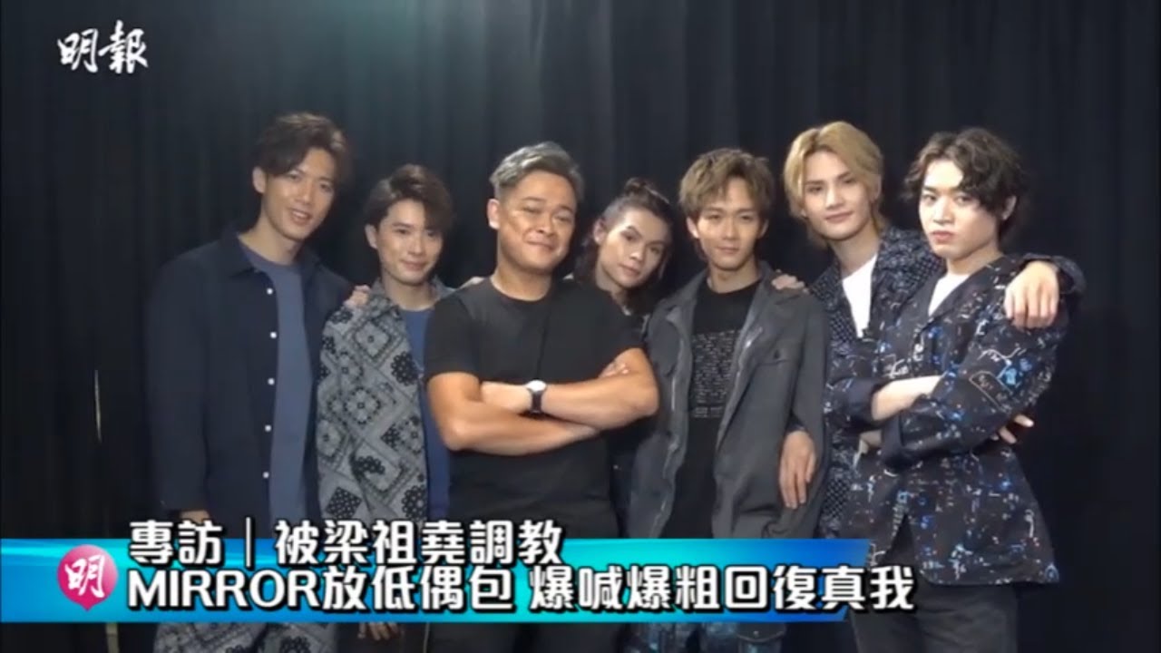 專訪｜被梁祖堯調教 MIRROR放低偶包 爆喊爆粗回復真我｜調教你MIRROR｜明報娛樂新聞