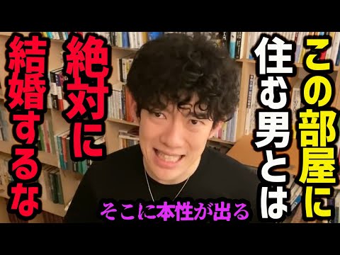 【結婚するとヤバい男の部屋の特徴＆ギャンブル・ブランド好きより●●好きな男性との結婚危険説】結婚を考えてる男性がいたら、ぜひこういう点を意識して見てみてください！【DaiGo 切り抜き】