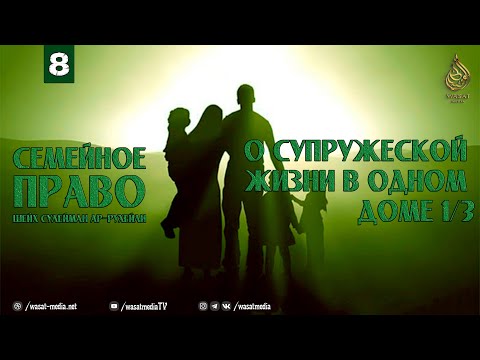 О супружеской жизни в одном доме 1/3 | Семейное право 8/11 | Шейх Сулейман ар-Рухейли ᴴᴰ