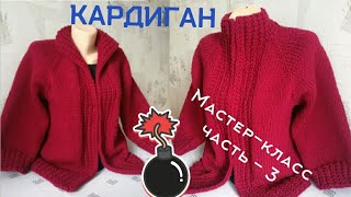 видео: 💥Мастер-класс 3️⃣-часть Кардиган спицами реглан сверху с цельновязаной планкой. КАРДИГАН БЕЗ ШВОВ. 💣 картинка: 💥Мастер-класс 3️⃣-часть Кардиган спицами реглан сверху с цельновязаной планкой. КАРДИГАН БЕЗ ШВОВ. 💣