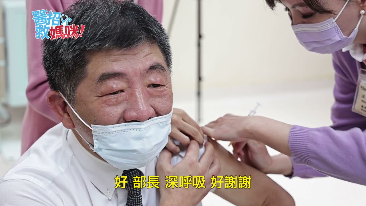 #最新 陳時中公開施打 AZ疫苗影片 阿中部長疫苗接種全記錄|【醫招救媽咪】|寶貝好不好 縮圖