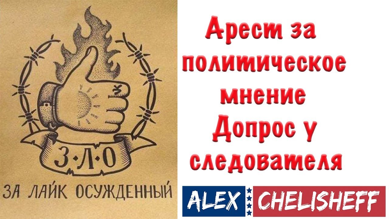 Как вести себя на допросе. Арест за политическое мнение Политическое ...
