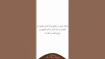 تلاوة في دقيقة سورة قريش الشيخ أحمد بن طالب بن حميد