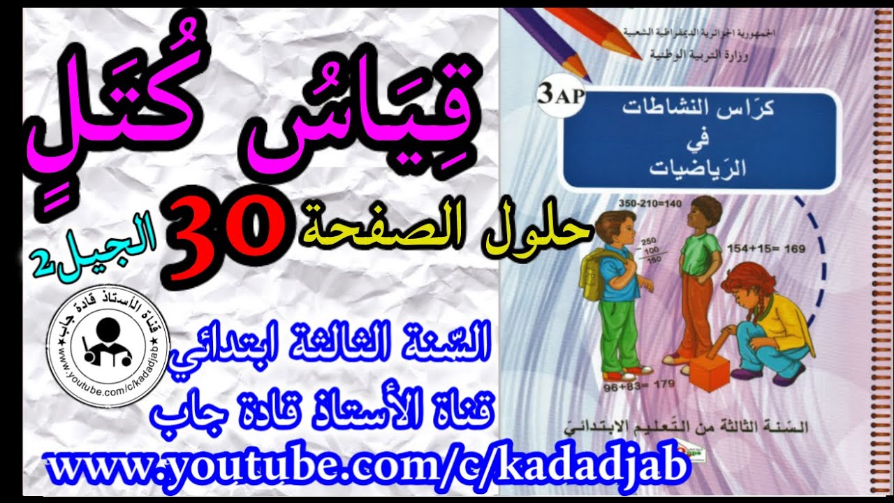 قياس كتل حلول الصفحة 30 من كراس النشاطات في الرياضيات السنة الثالثة ابتدائي