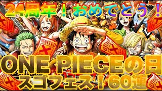 【トレクル】祝!ONE PIECEの日!スゴフェス 麦わらの一味追加!! 【トレクル】祝!ONE PIECEの日!スゴフェス 麦わらの一味追加!!