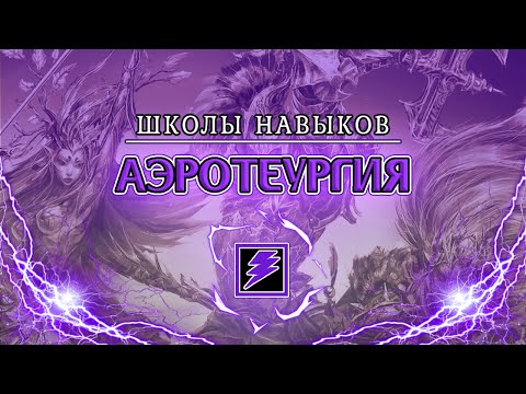 АЭРОТЕУРГИЯ В Divinity: Original Sin 2 ◈ БЫСТРЕЕ МОЛНИИ МАККУИНА