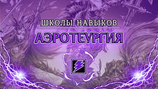 АЭРОТЕУРГИЯ В Divinity: Original Sin 2 ◈ БЫСТРЕЕ МОЛНИИ МАККУИНА