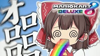 オロロロロロロロ！！！【マリオカート8DX】