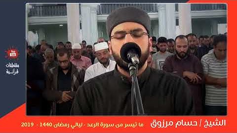 الشيخ حسام مرزوق - ما تيسر من سورة الرعد   ليالي رمضان 1440 - 2019