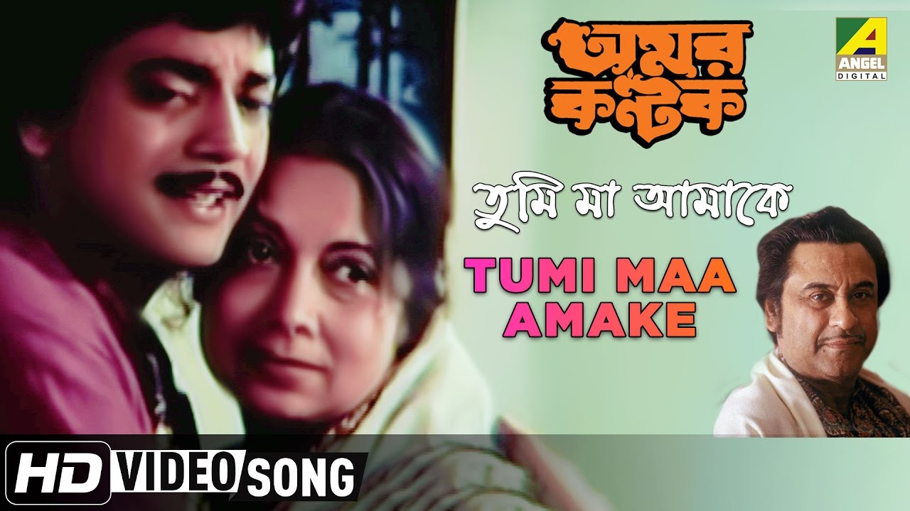 Tumi Maa Amake  Amar Kantak  Bengali Movie Song  Kishore Kumar
