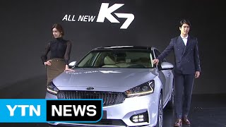 '올 뉴' K7 출시...연초부터 세단 출시 경쟁 / YTN